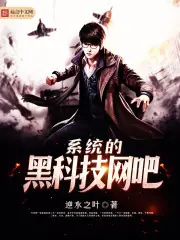 系統的黑科技網咖 封面