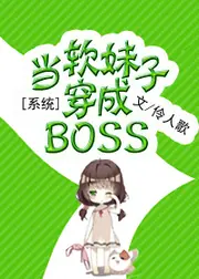 系統之當軟妹子穿成BOSS 封面
