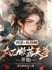 西遊：從拜師太乙救苦天尊開始 封面
