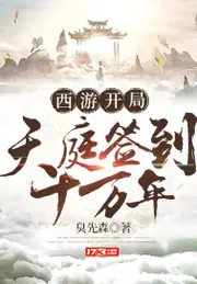 西遊開局天庭簽到十萬年 封面
