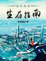 現代鹹魚生存指南 封面