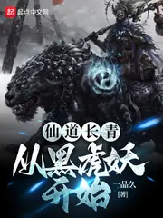 仙道長青：從黑虎妖開始 封面