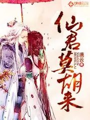 仙君莫胡來 封面