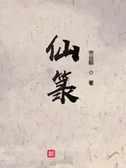 仙籙 封面