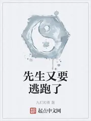 先生又要逃跑了 封面