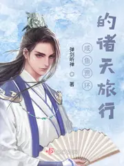 鹹魚賈環的諸天旅行 封面