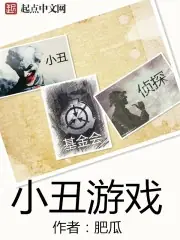 小丑遊戲 封面