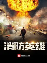 消防英雄 封面