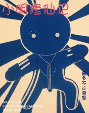 小明修仙記 封面