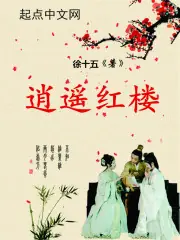 逍遙紅樓 封面
