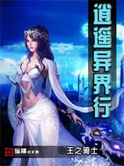 逍遙異界行 封面