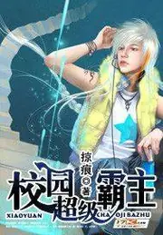 校園超級霸主 封面