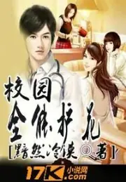 校園全能護花 封面