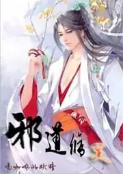 邪道修靈 封面