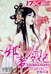 邪帝冷妃 封面