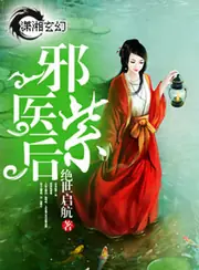 邪醫紫後 封面