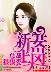 新妻上崗，總裁，狠狠愛！ 封面