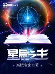 星辰之主 封面