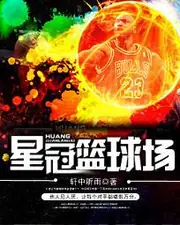 星冠籃球場 封面