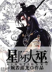 星際大巫 封面