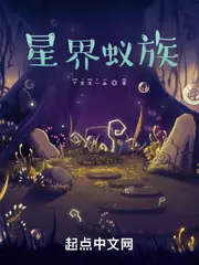 星界蟻族 封面