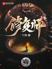 修復師 封面