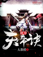 修羅天帝訣 封面
