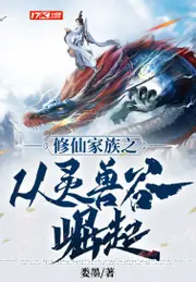 修仙家族從靈獸谷開始崛起 封面