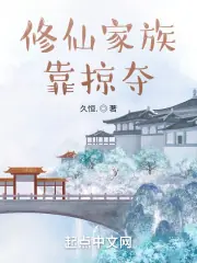 修仙家族靠掠奪 封面