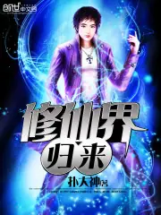 修仙界歸來 封面