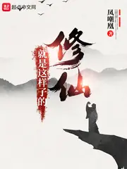 修仙就是這樣子的 封面