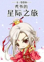 秀爺的星際之旅 封面
