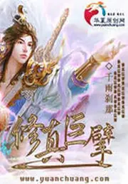 修真巨擘 封面