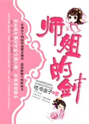 修真-師姐的劍 封面