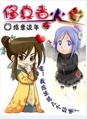 修真者在火影 封面