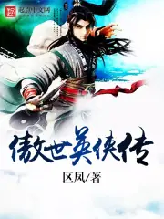 傲世英俠傳 封面