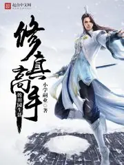 修真高手的田園生活 封面
