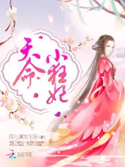 天命小狂妃 封面