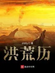 洪荒歷 封面
