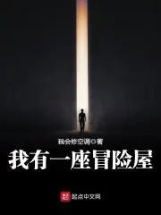 我有一座冒險屋 封面