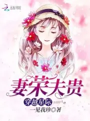 穿越星際妻榮夫貴 封面