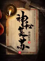 神秘復甦 封面