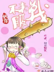 快穿之不服來戰呀 封面