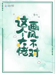 這個大佬畫風不對 封面