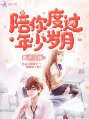 陪你度過年少歲月 封面