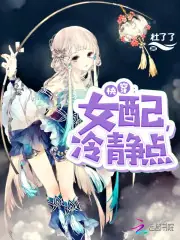快穿女配冷靜點 封面