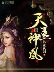 天醫神凰 封面
