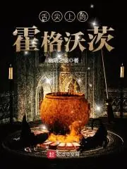 舌尖上的霍格沃茨 封面