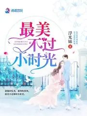 最美不過小時光 封面