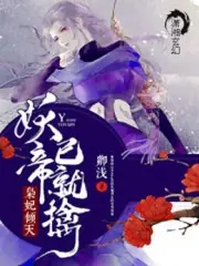 靈妃傾天之妖帝已就擒 封面